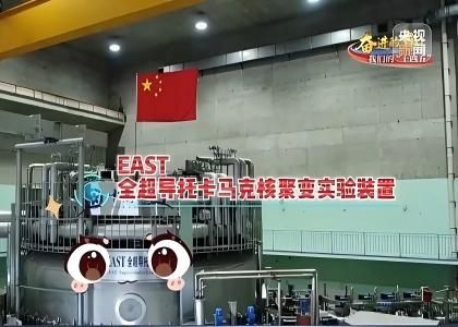 全超導(dǎo)托卡馬克核聚變實(shí)驗(yàn)裝置（EAST）