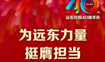 遠東電纜40年硬核巨獻 Vol.7 | 為遠東力量挺膺擔當