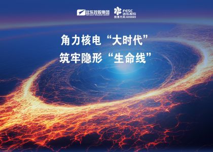 角力核電“大時代”！遠東股份筑牢隱形“生命線”
