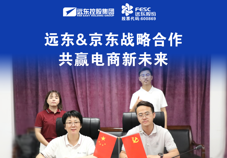 遠東&京東戰略合作  共贏電商新未來