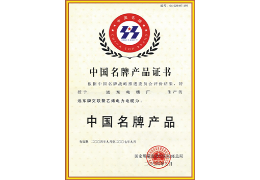 中國名牌產品證書