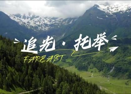 一份承諾，如山守望。微光成炬，匯成星...