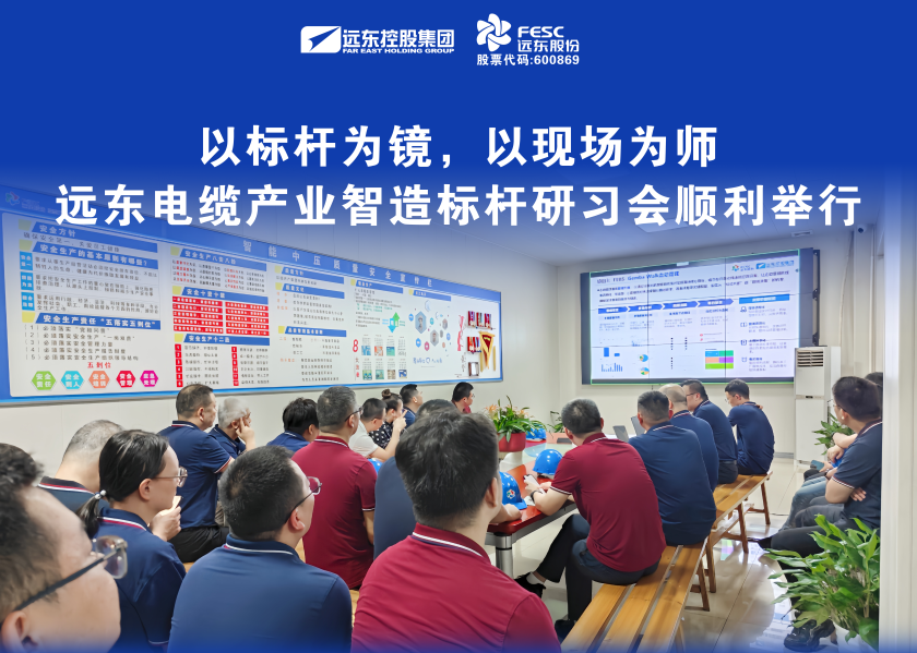 以標桿為鏡，以現場為師｜遠東電纜產業智造標桿研習會順利舉行